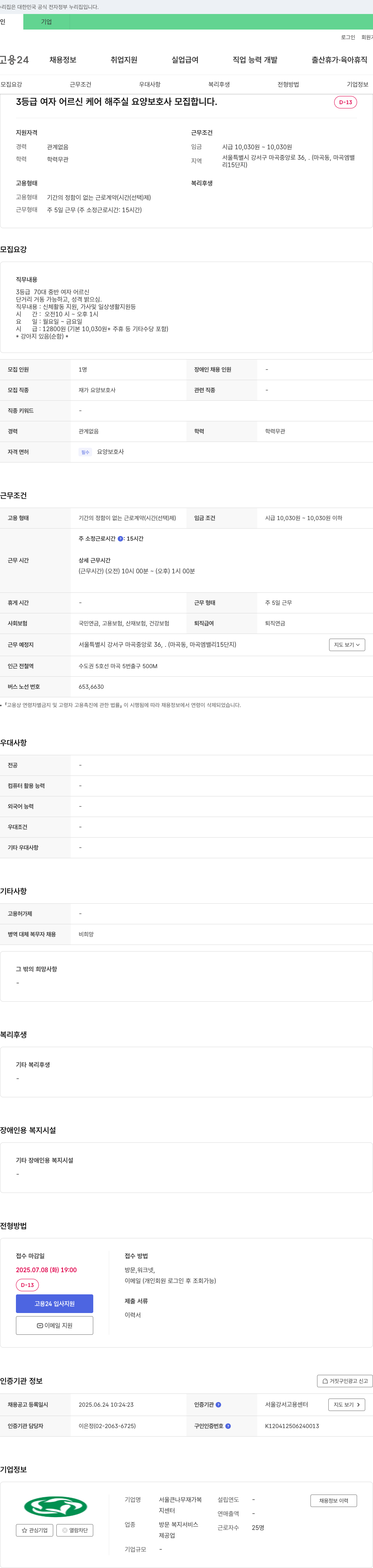 서울큰나무재가복지센터 3등급 여자 어르신 케어 요양보호사 모집 채용공고