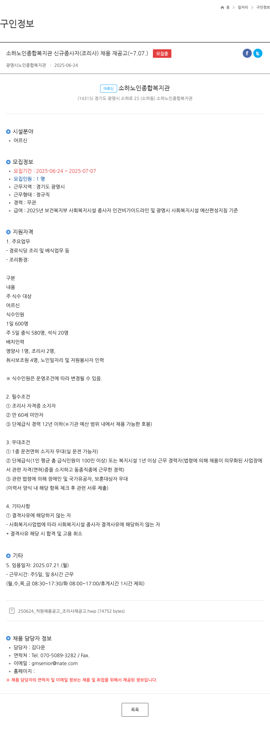 소하노인종합복지관 소하 노인 종합 복지관 신규 종사자(조리사) 채용 재공고 채용공고
