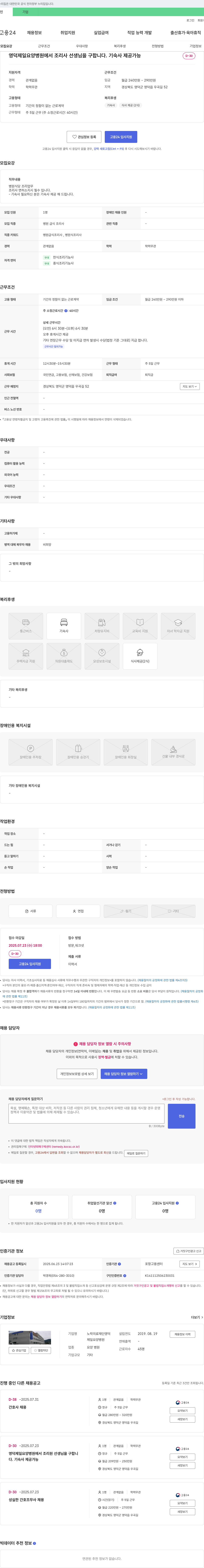노락의료재단 영덕제일요양병원 영덕 제일 요양병원에서 조리사 선생님을 구합니다. 기숙사 제공 가능 채용공고