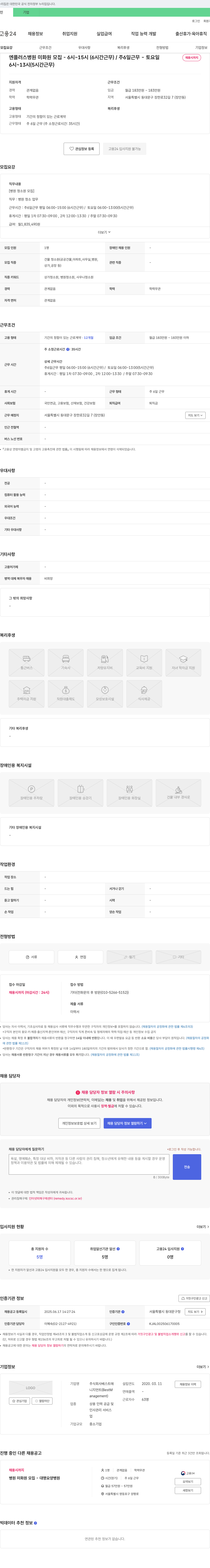 베스트매니지먼트 엔플러스병원 미화원 모집 - 6시~15시(6시간 근무)/주6일 근무 - 토요일 채용시까지 채용공고