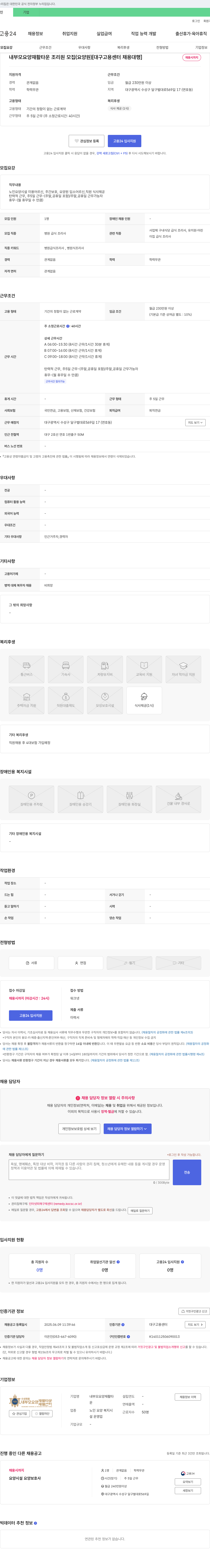 내부모요양재활타운 내 부모 요양 재활 타운 조리원 모집 (요양원) [대구고용센터 채용대행] 채용공고