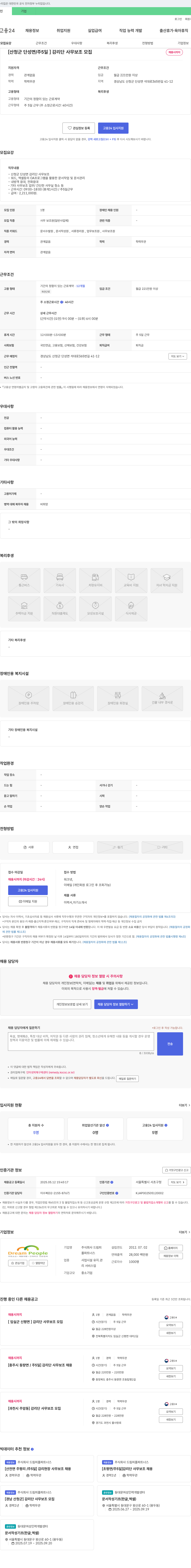 드림피플파트너스 [산청군 단성면 / 주 5일] 감리단 사무 보조 모집 채용공고