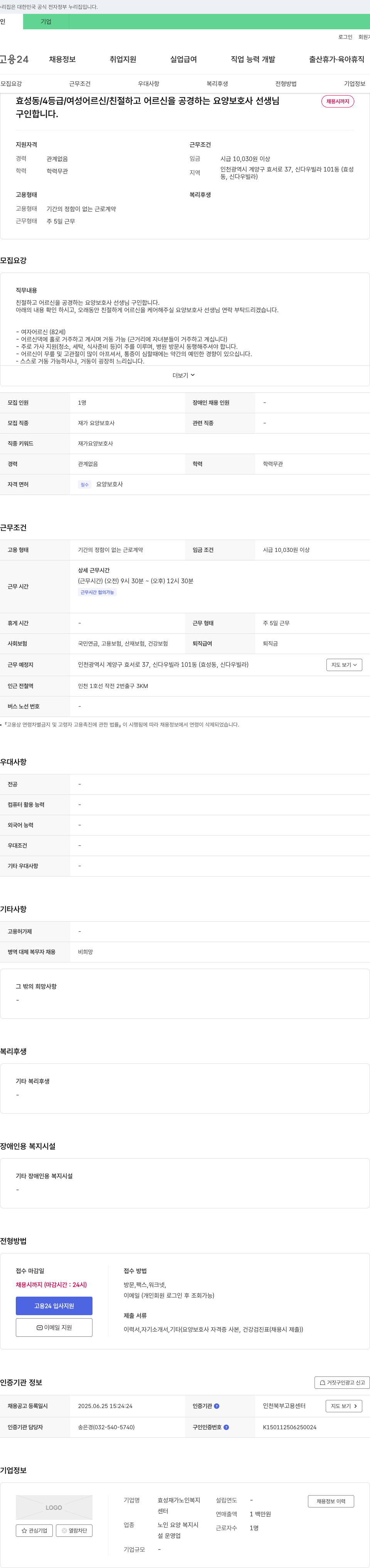 효성재가노인복지센터 효성동 / 4등급 / 여성 어르신 / 친절하고 어르신을 공경하는 요양보호사 선생님 채용 채용공고