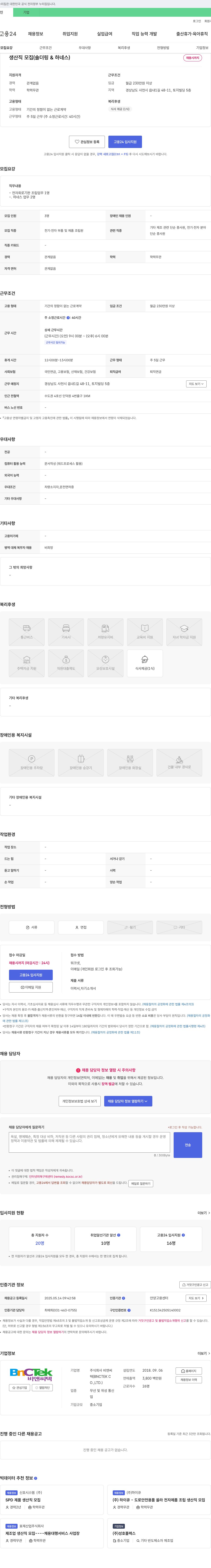비앤씨 생산직 모집 (솔더링 & 하네스) 채용공고