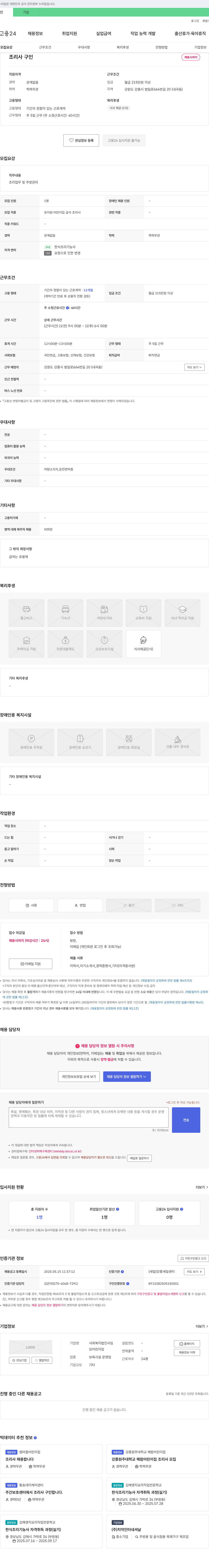 사회복지법인사임 조리사 구인 채용공고