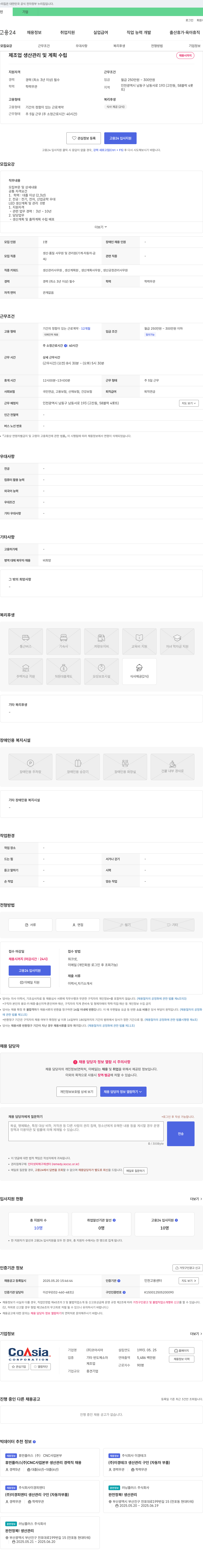 코아시아 제조업 생산 관리 및 계획 수립 채용 채용공고