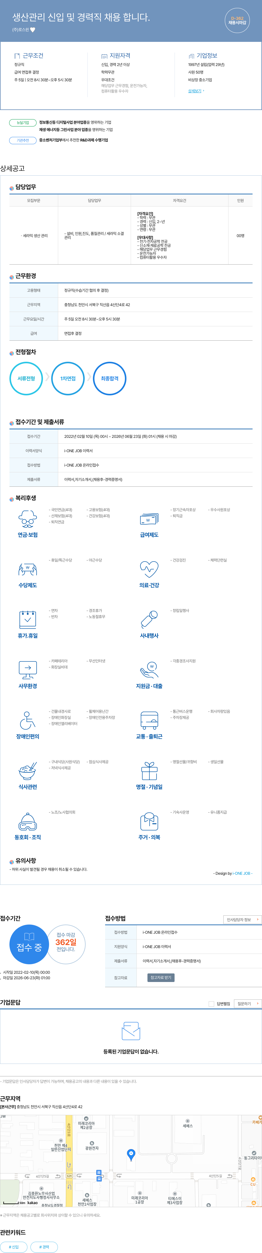 로스원 생산 관리 신입 및 경력직 채용 채용공고
