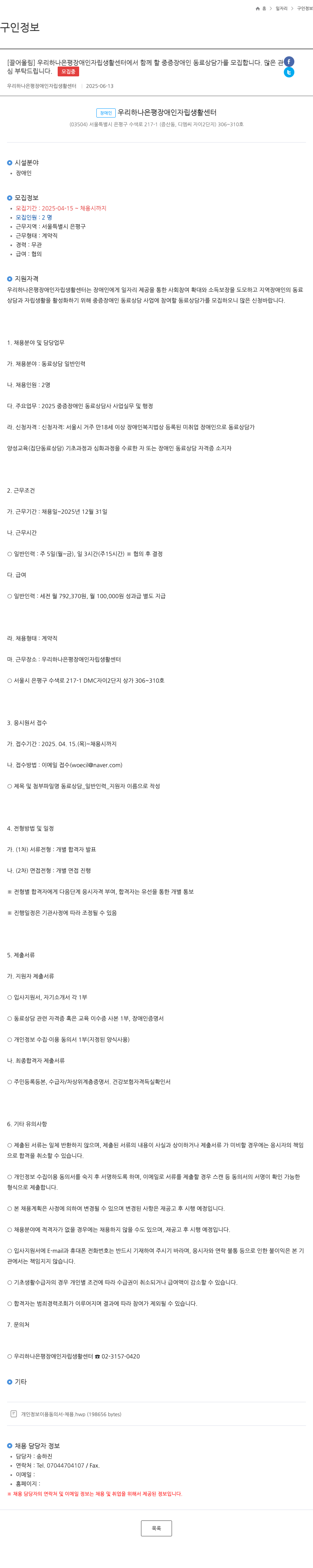 우리하나은평장애인자립생활센터 중증 장애인 동료 상담가 모집 채용공고