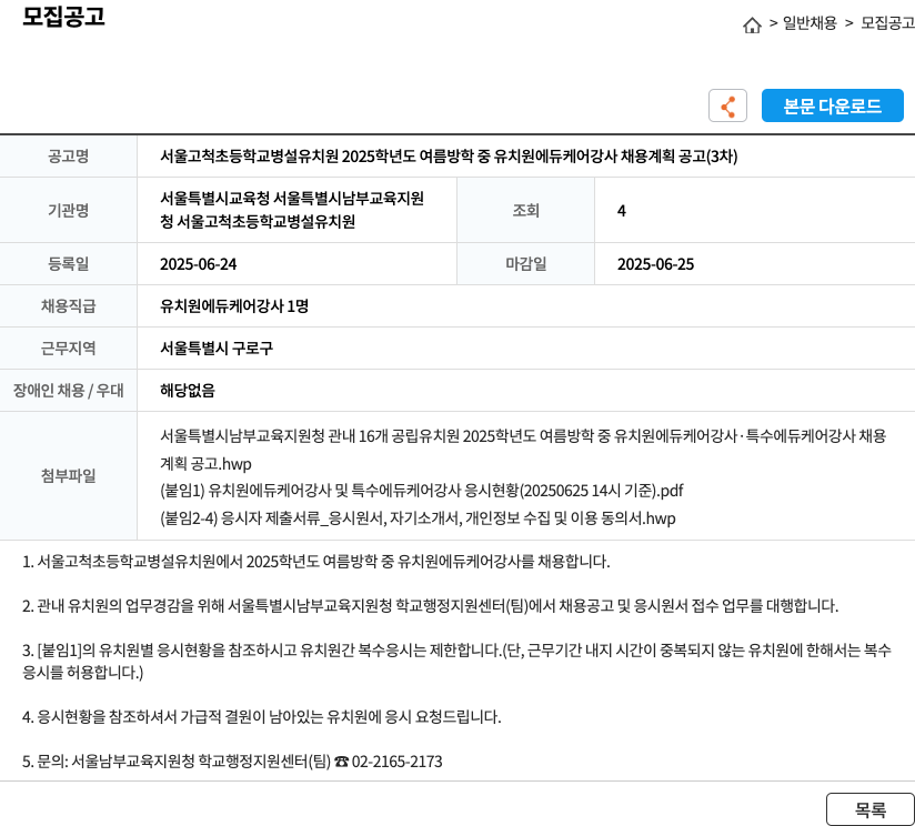 서울고척초등학교병설유치원 2025학년도 여름 방학 중 유치원 에듀케어 강사 채용 계획 공고 (3차) 채용공고