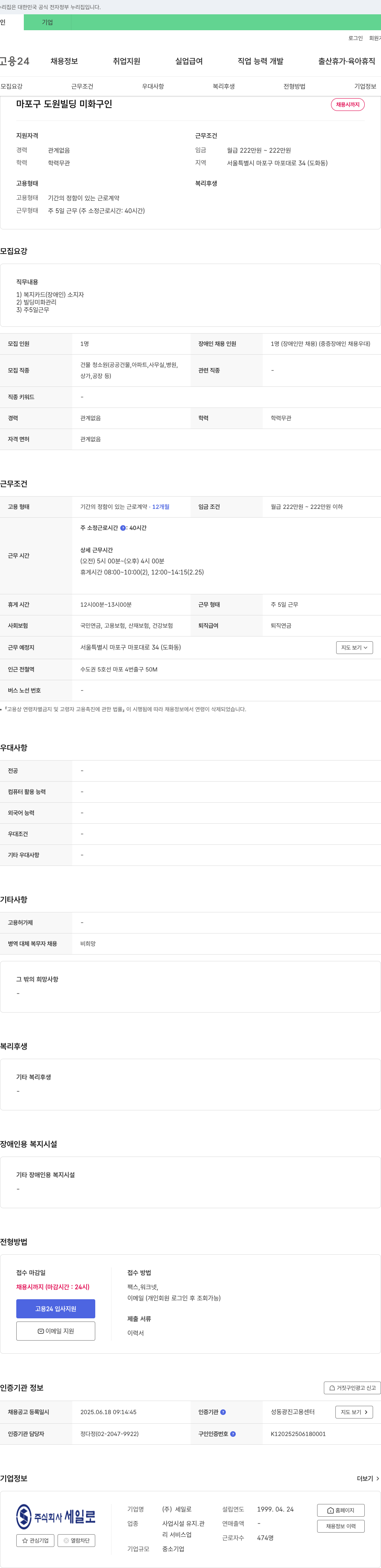 세일로 마포구 도원 빌딩 미화 구인 채용공고