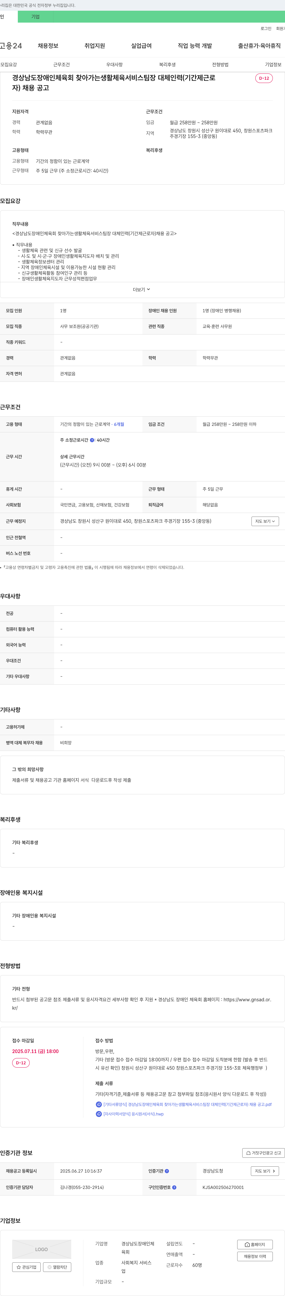 경상남도장애인체육회 경상남도 장애인 체육회 찾아가는 생활 체육 서비스 팀장 대체 인력(기간제 근로자) 채용 공고 채용공고