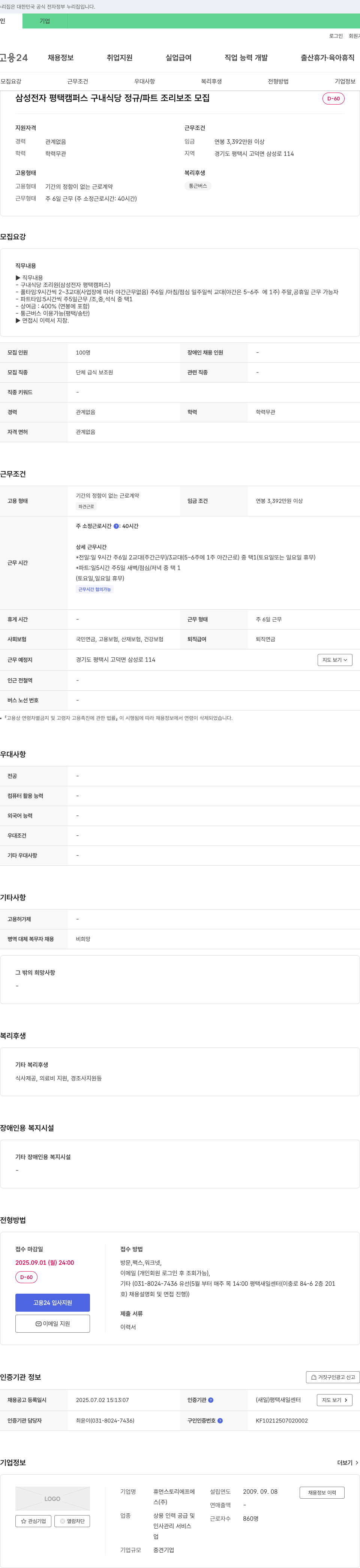 휴먼스토리에프에스 삼성전자 평택 캠퍼스 구내식당 정규/파트 조리보조 모집 채용공고