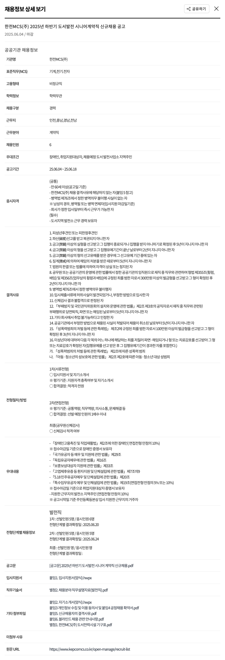 한전MCS 2025년 하반기 도서 발전 시니어 계약직 신규 채용 공고 채용공고