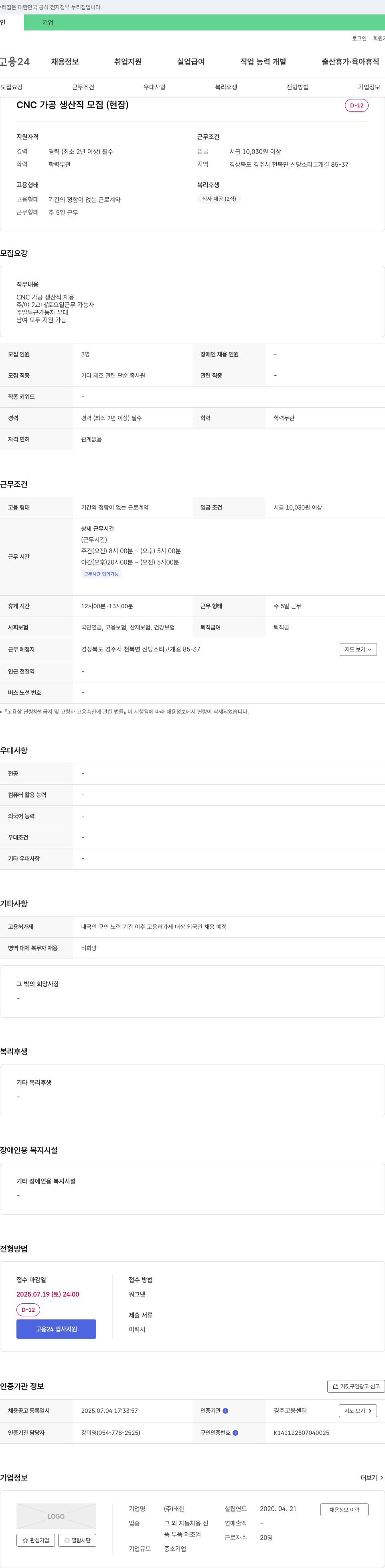 태한 CNC 가공 생산직 모집 (현장) 채용공고
