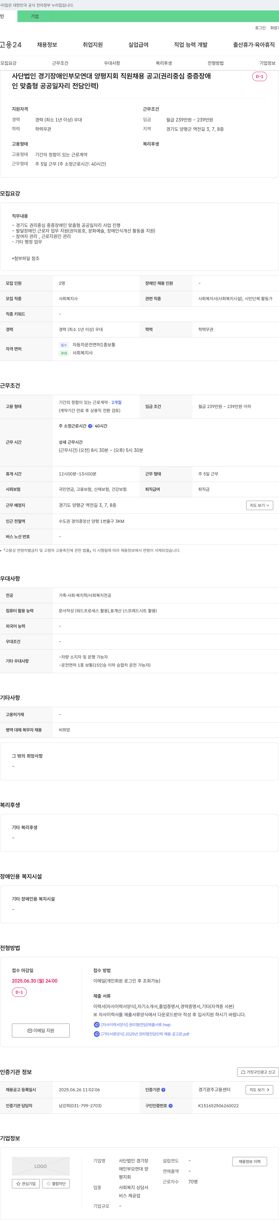 경기장애인부모연대양평지회 사단법인 경기장애인부모연대 양평지회 직원 채용 공고 (권리 중심 중증 장애인 맞춤형 공공 일자리 전담 인력) 채용공고