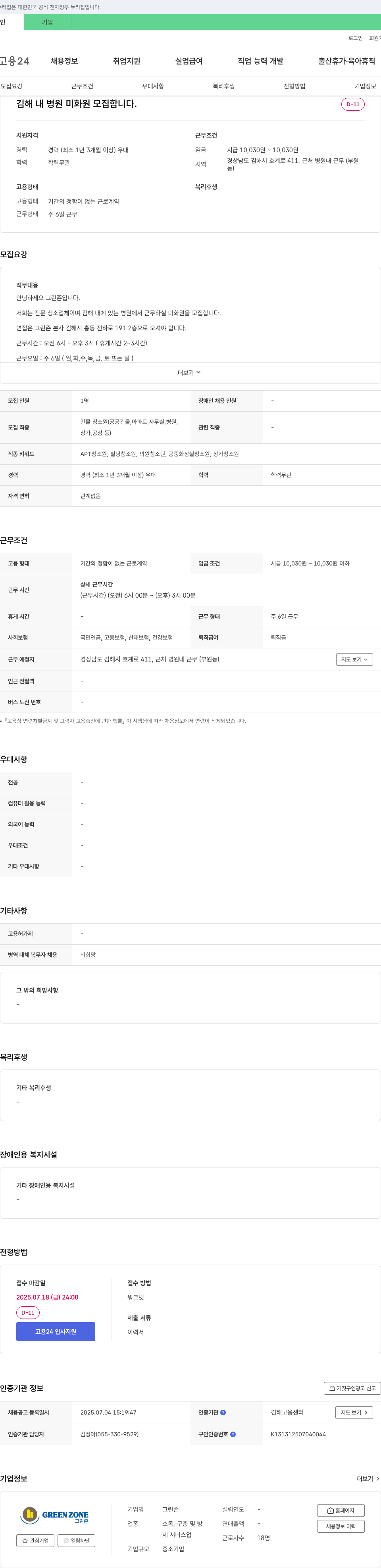 그린존 김해 내 병원 미화원 모집 채용공고