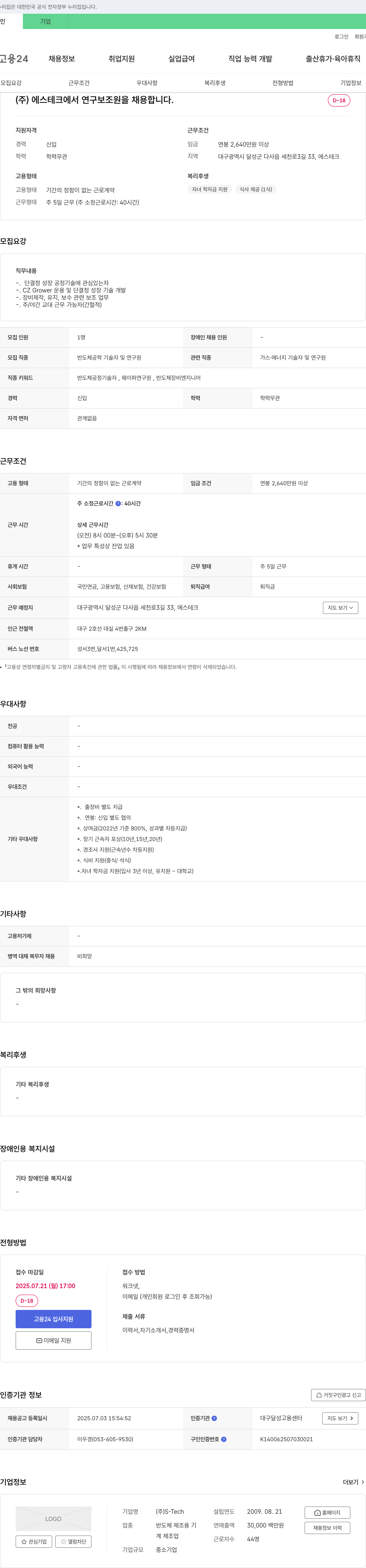 에스테크 연구보조원 채용 채용공고