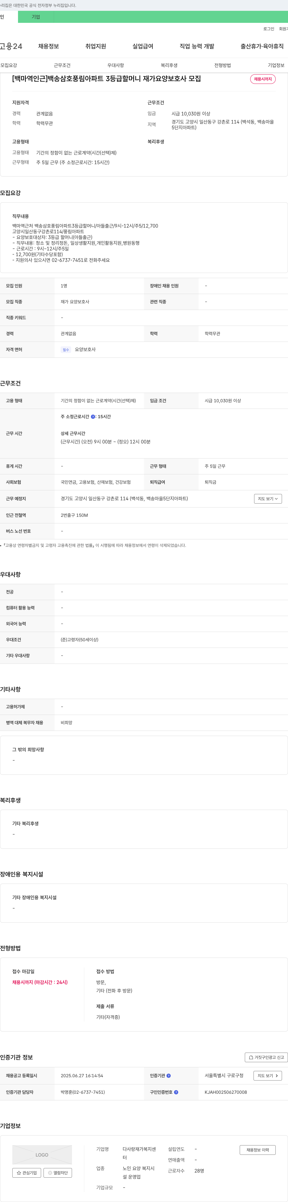 다사랑 재가복지센터 [백마역 인근] 백송 삼호 풍림 아파트 3등급 할머니 재가 요양 보호사 모집 채용공고