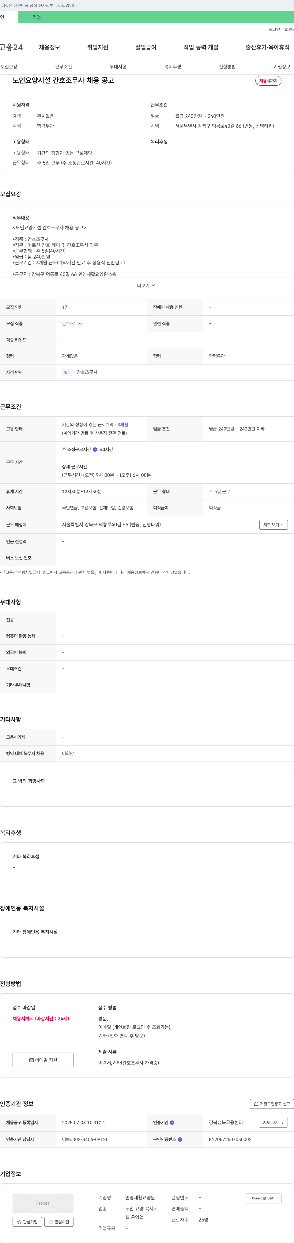 민영재활요양원 노인 요양 시설 간호조무사 채용 공고 채용공고