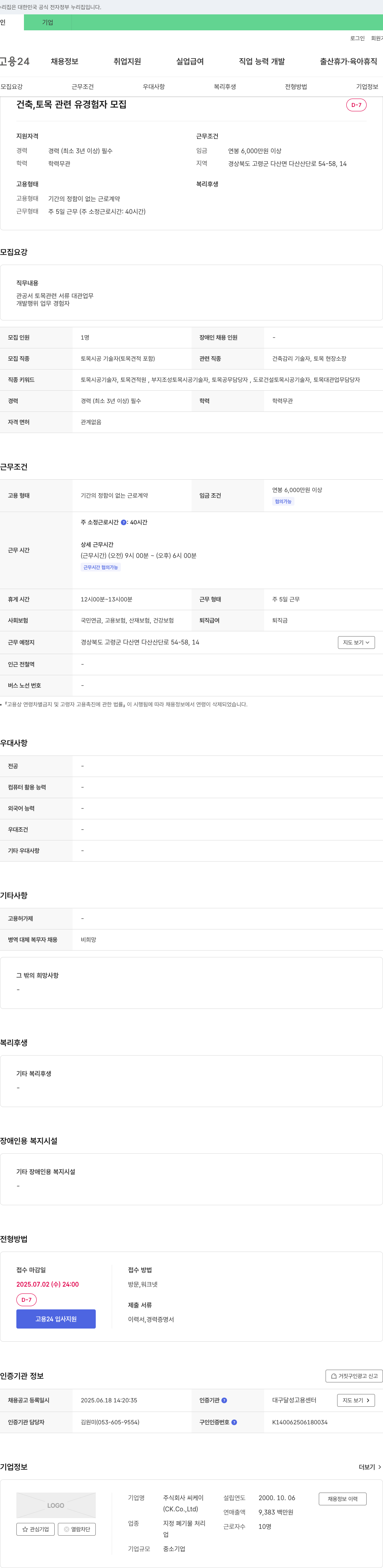 씨케이 건축, 토목 관련 유경험자 모집 채용공고