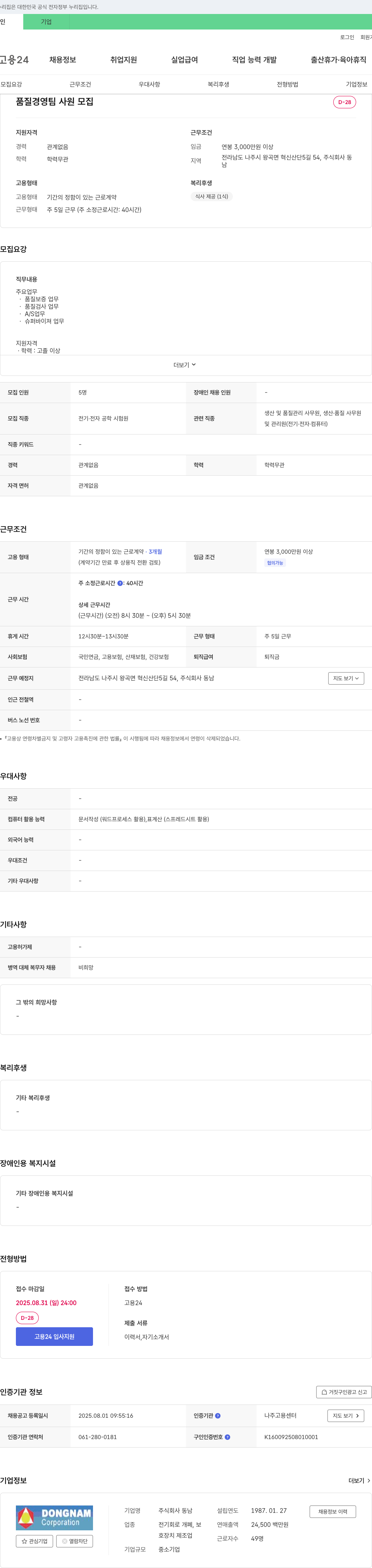 동남 품질 경영 팀 사원 모집 채용공고
