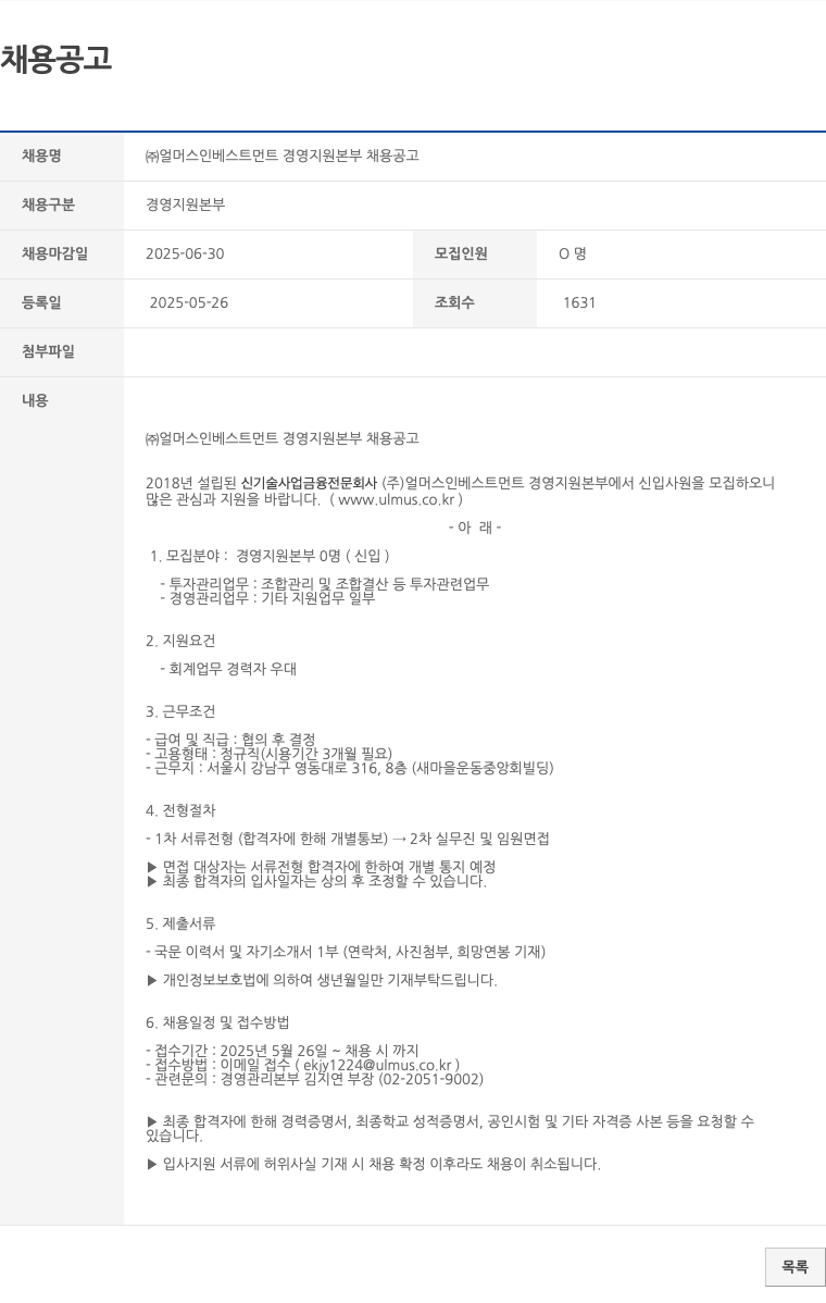 얼머스인베스트먼트 (주)얼머스인베스트먼트 경영지원본부 채용 공고 채용공고