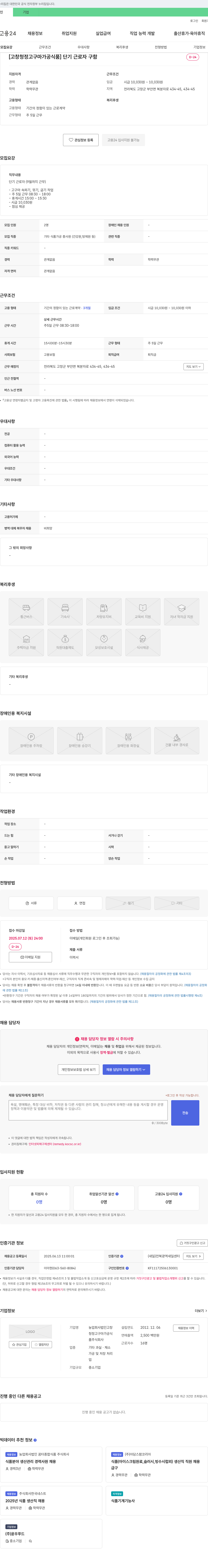 고창청정고구마가공식품 [고창 청정 고구마 가공 식품] 단기 근로자 구함 채용공고