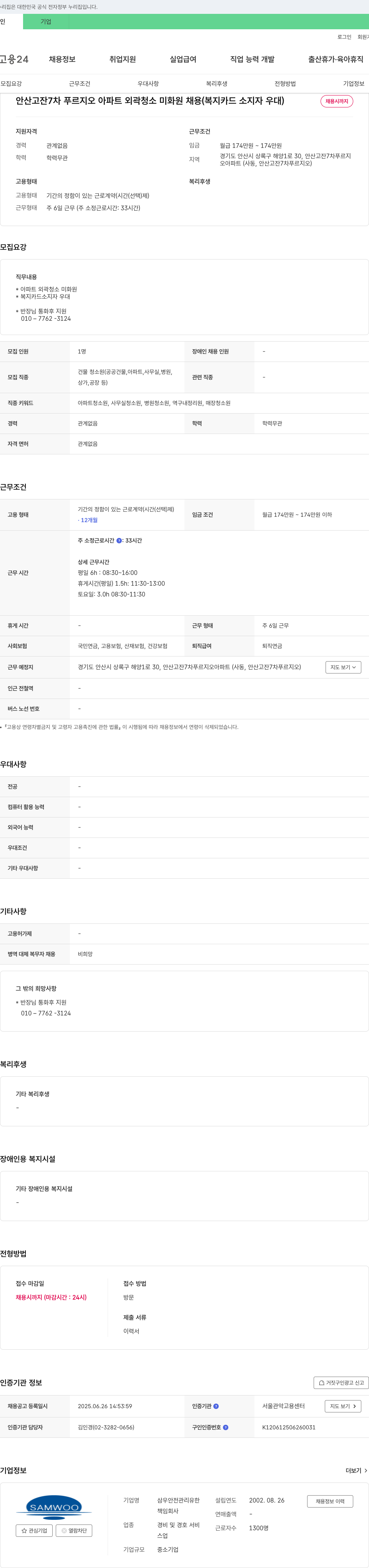 삼우안전관리유한 안산 고잔 7차 푸르지오 아파트 외곽 청소 미화원 채용 (복지카드 소지자 우대) 채용공고