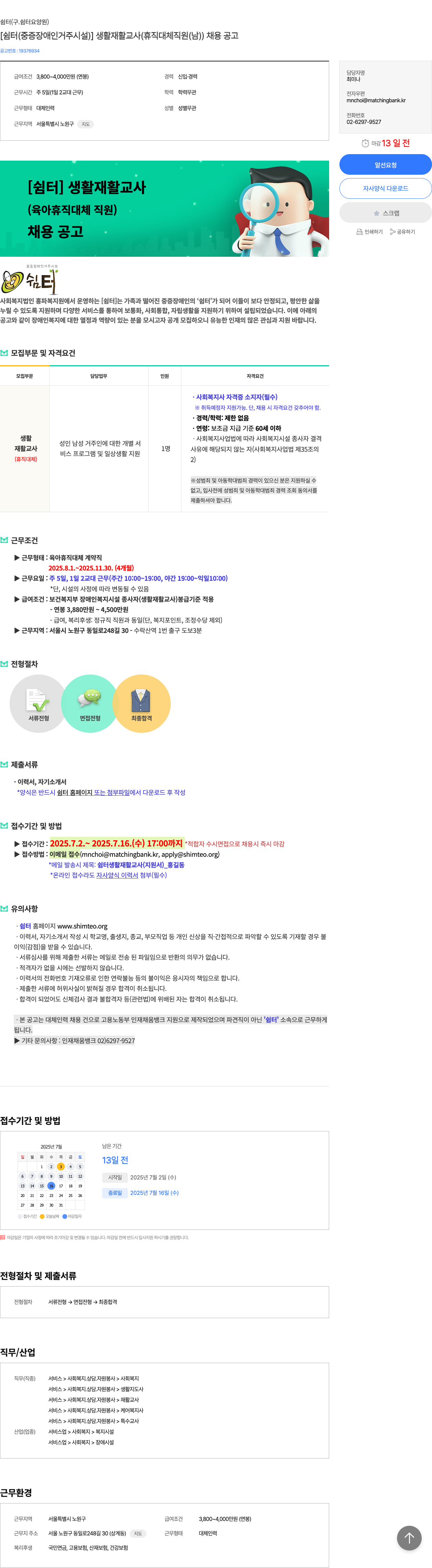 쉼터 [쉼터(중증 장애인 거주 시설)] 생활 재활 교사 (휴직 대체 직원(남)) 채용 공고 채용공고