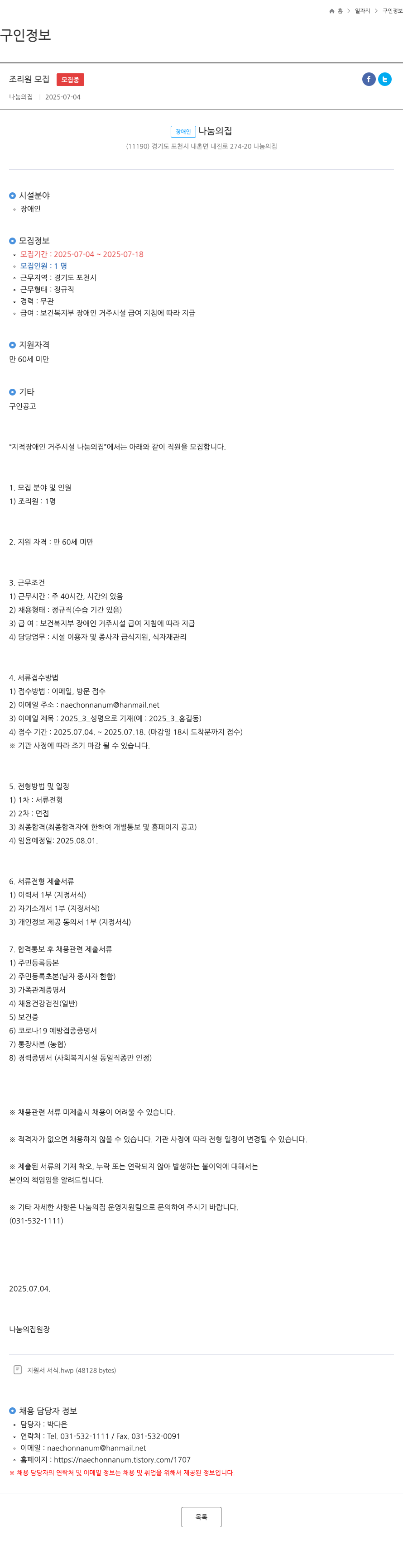 나눔의집 조리원 모집 채용공고