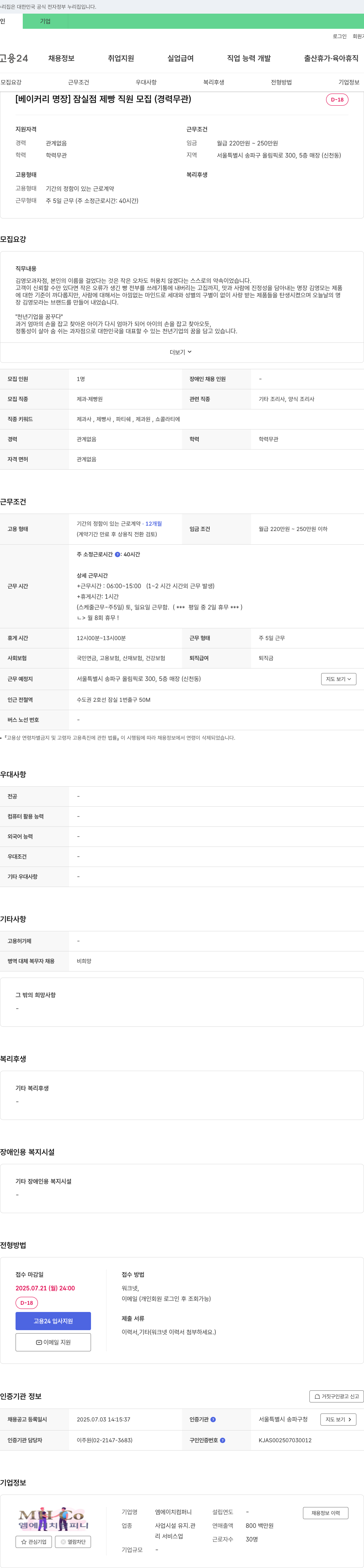 엠에이치컴퍼니 [베이커리 명장] 잠실점 제빵 직원 모집 (경력 무관) 채용공고