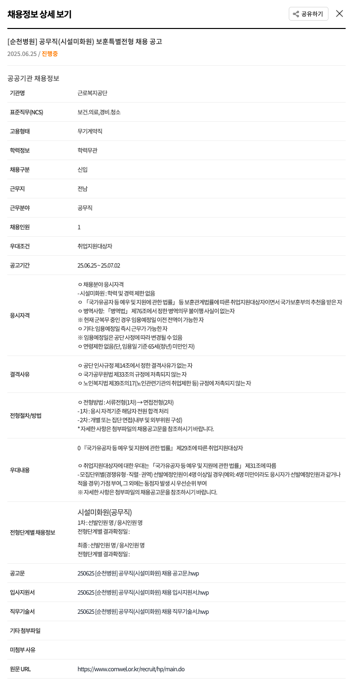 근로복지공단순천병원 [순천병원] 공무직(시설 미화원) 보훈 특별 전형 채용 공고 채용공고