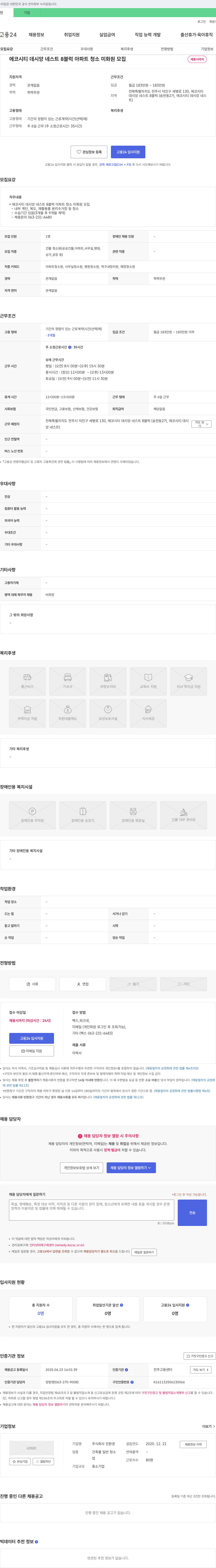친환경 에코 시티 데시앙 네스트 8블럭 아파트 청소 미화원 모집 채용공고