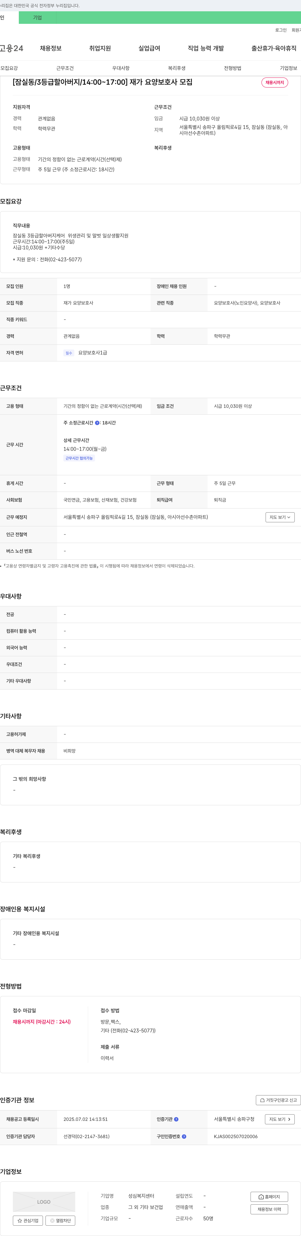 성심복지센터 [잠실동 / 3등급 할아버지 / 14:00~17:00] 재가 요양보호사 모집 채용공고