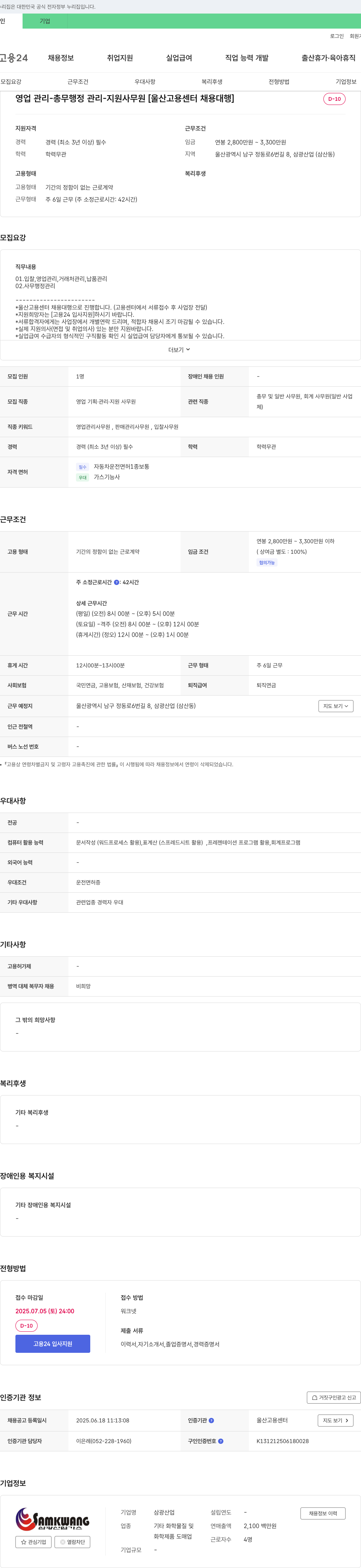 삼광산업 영업 관리, 총무, 행정 관리 지원 사무원 채용 [울산고용센터 채용대행] 채용공고