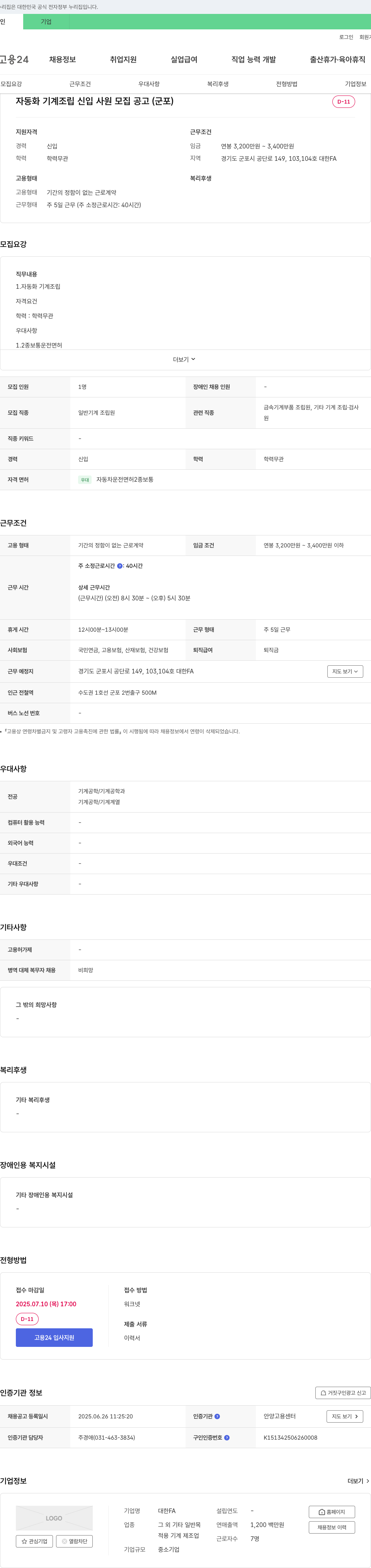 대한FA 자동화 기계 조립 신입 사원 모집 공고 (군포) 채용공고