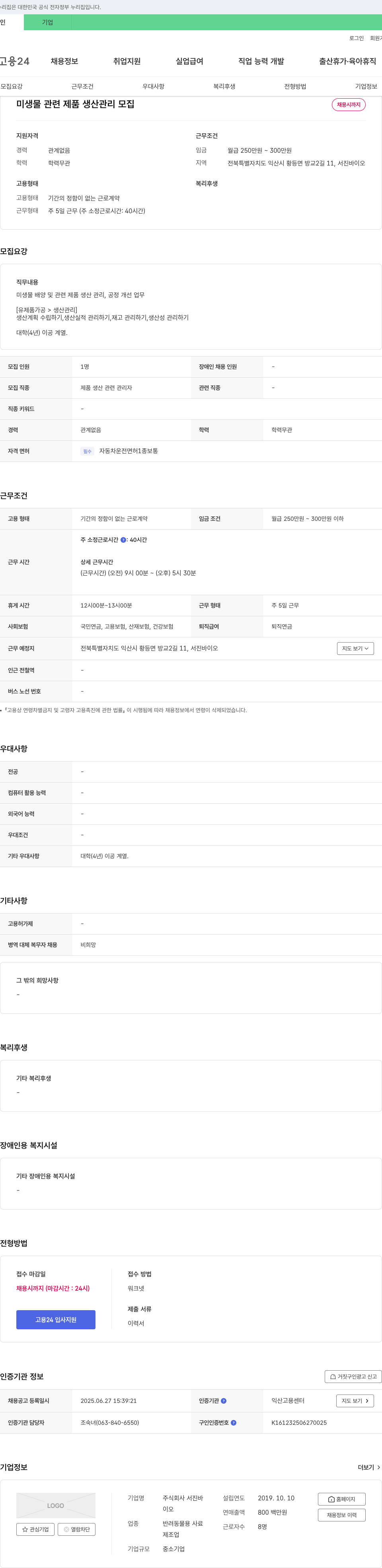 서진바이오 미생물 관련 제품 생산 관리 모집 채용공고