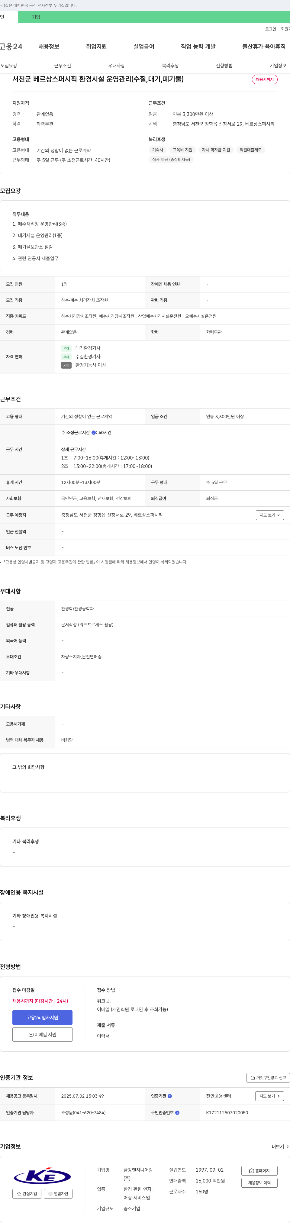 금강엔지니어링 서천군 베르상스 퍼시픽 환경 시설 운영 관리(수질, 대기, 폐기물) 채용 채용공고