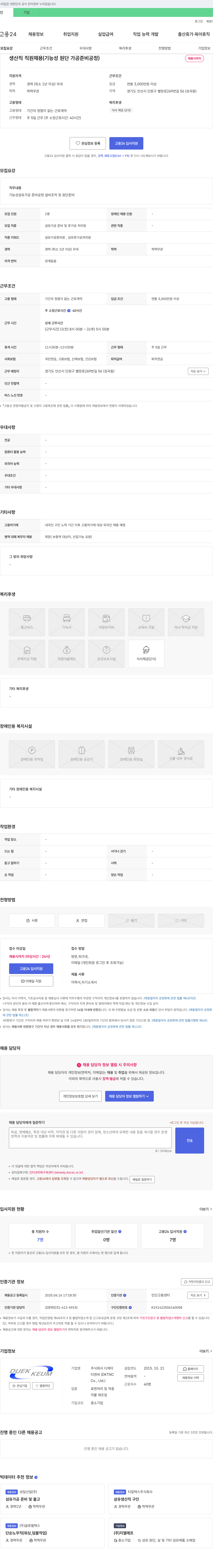디케이티앤씨 생산직 직원 채용 (기능성 원단 가공 준비 공정) 채용공고