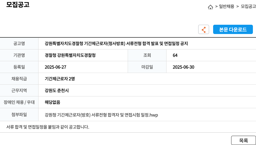 경찰청강원특별자치도경찰청 강원 특별 자치도 경찰청 기간제 근로자 (청사 방호) 서류 전형 합격 발표 및 면접 일정 공지 채용공고