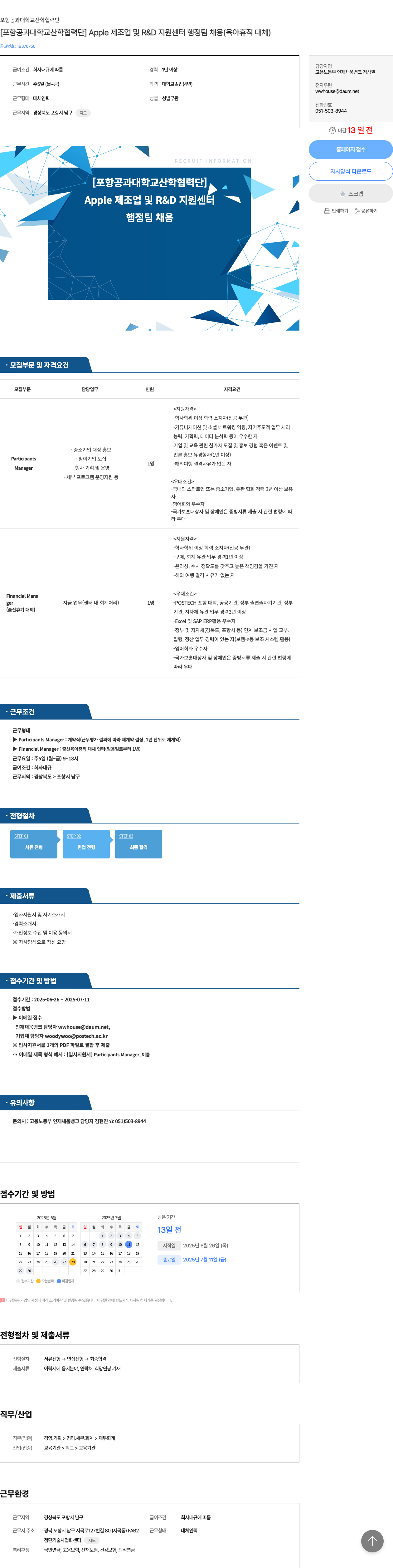 포항공과대학교산학협력단 Apple 제조업 및 R&D 지원센터 행정팀 채용 (육아휴직 대체) 채용공고