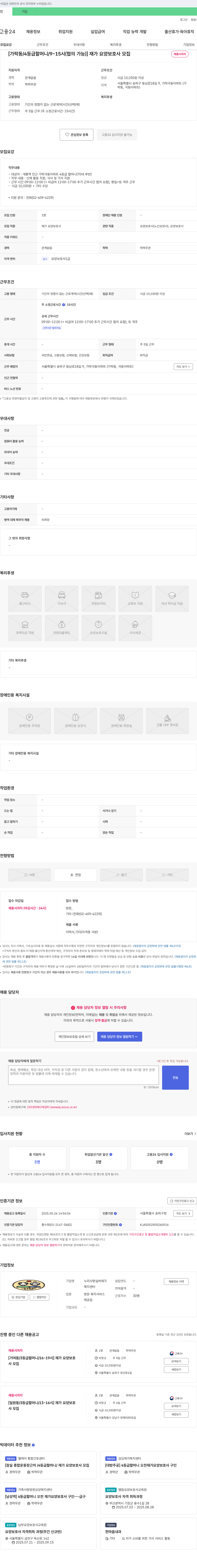 누리사랑실버재가복지센터 [가락동 / 4등급 할머니 / 9~15시(협의 가능)] 재가 요양보호사 모집 채용공고