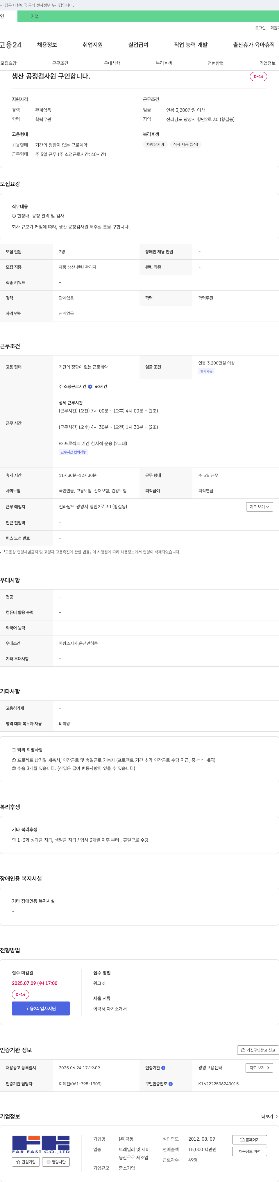 극동 생산 공정 검사원 구인 채용공고
