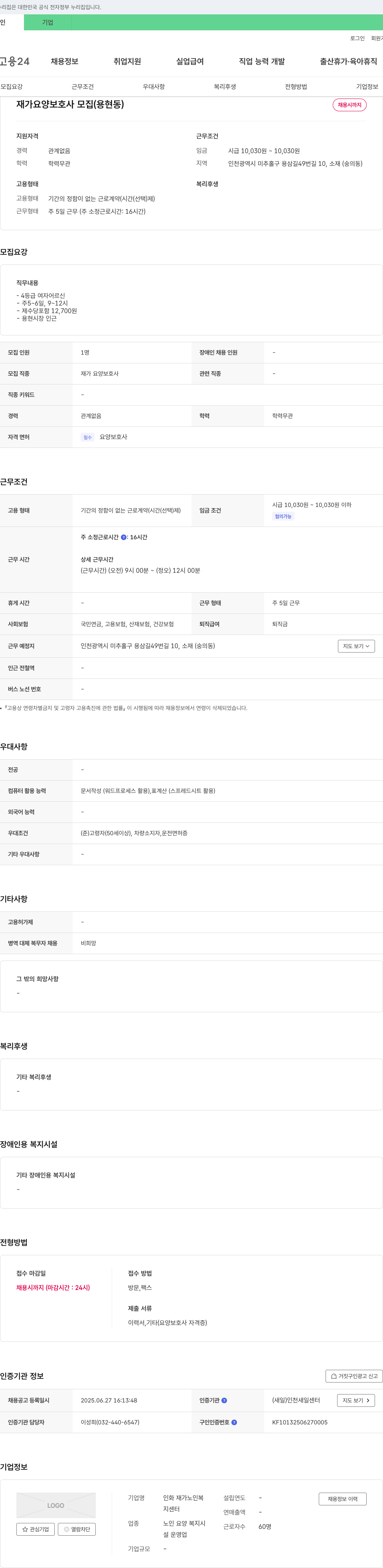 인화재가노인복지센터 재가 요양 보호사 모집 (용현동) 채용공고