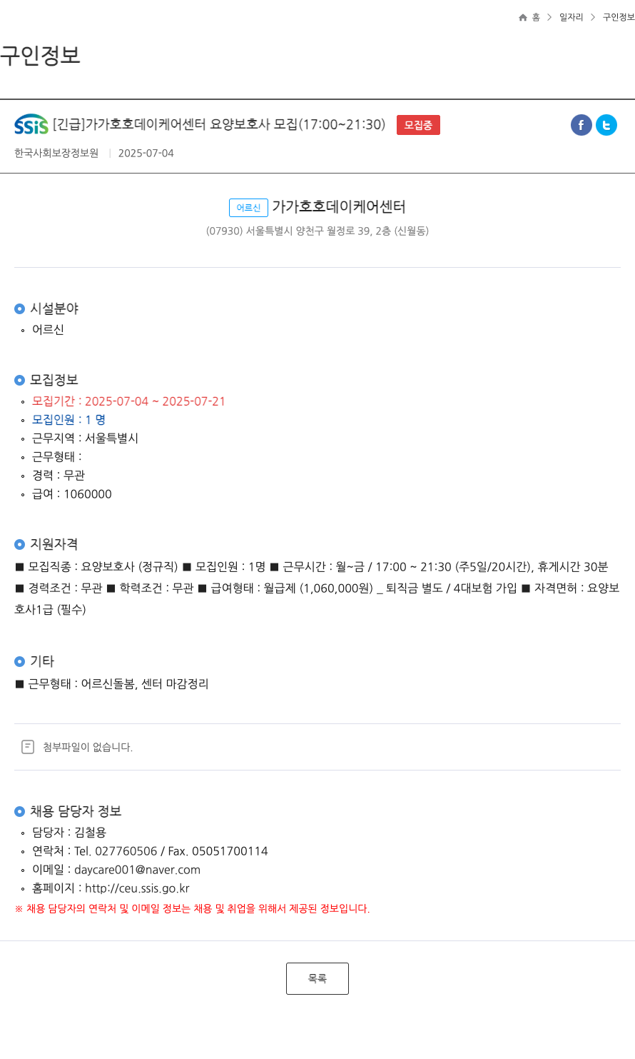 어르신가가호호데이케어센터 [긴급] 가가호호 데이케어센터 요양보호사 모집 (17:00~21:30) 채용공고