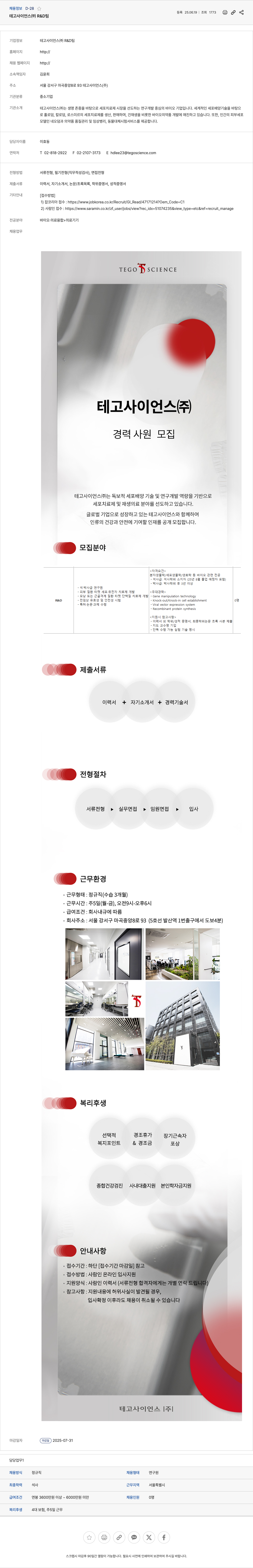 테고사이언스 테고 사이언스(주) R&D팀 경력 연구원 모집 채용공고
