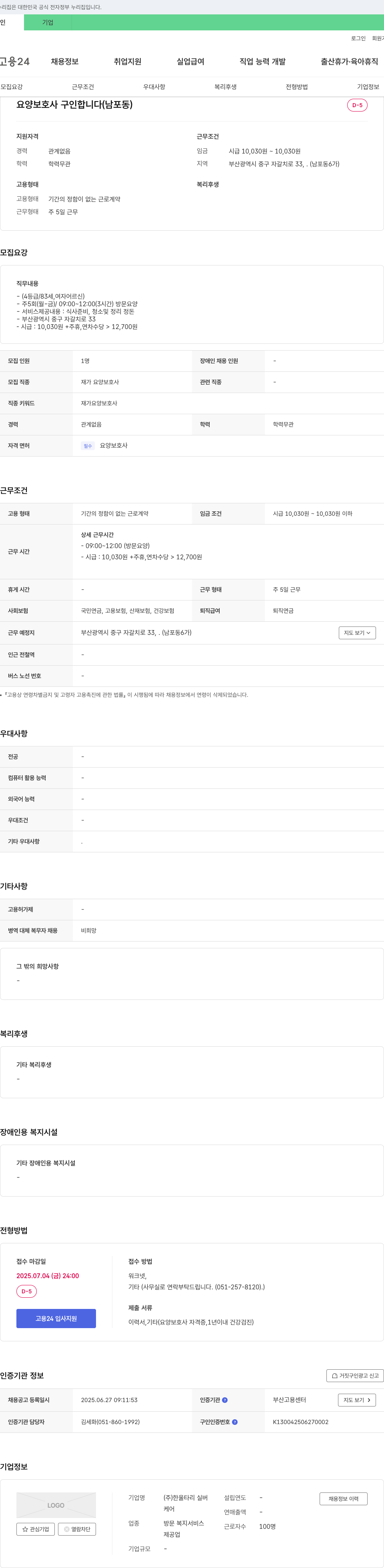 한울타리실버 요양보호사 구인합니다 (남포동) 채용공고