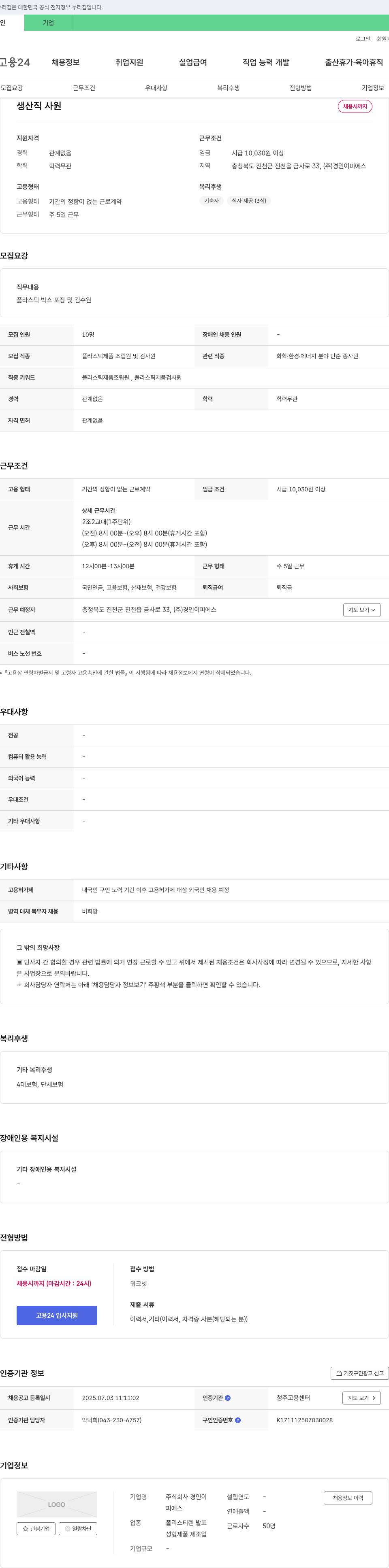 경인이피에스 생산직 사원 채용 채용공고