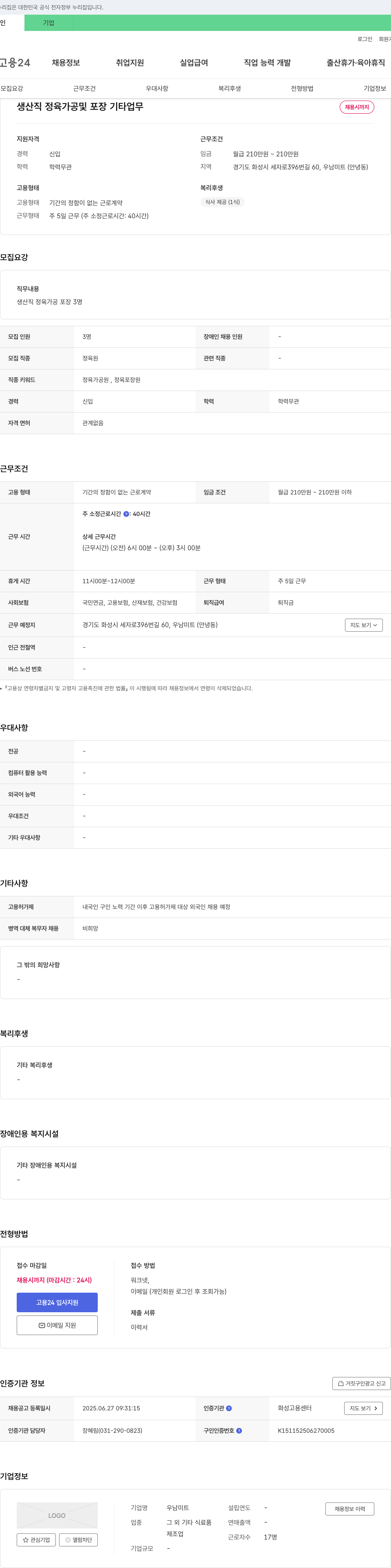 우남미트 생산직 정육 가공 및 포장 기타 업무 채용 채용공고