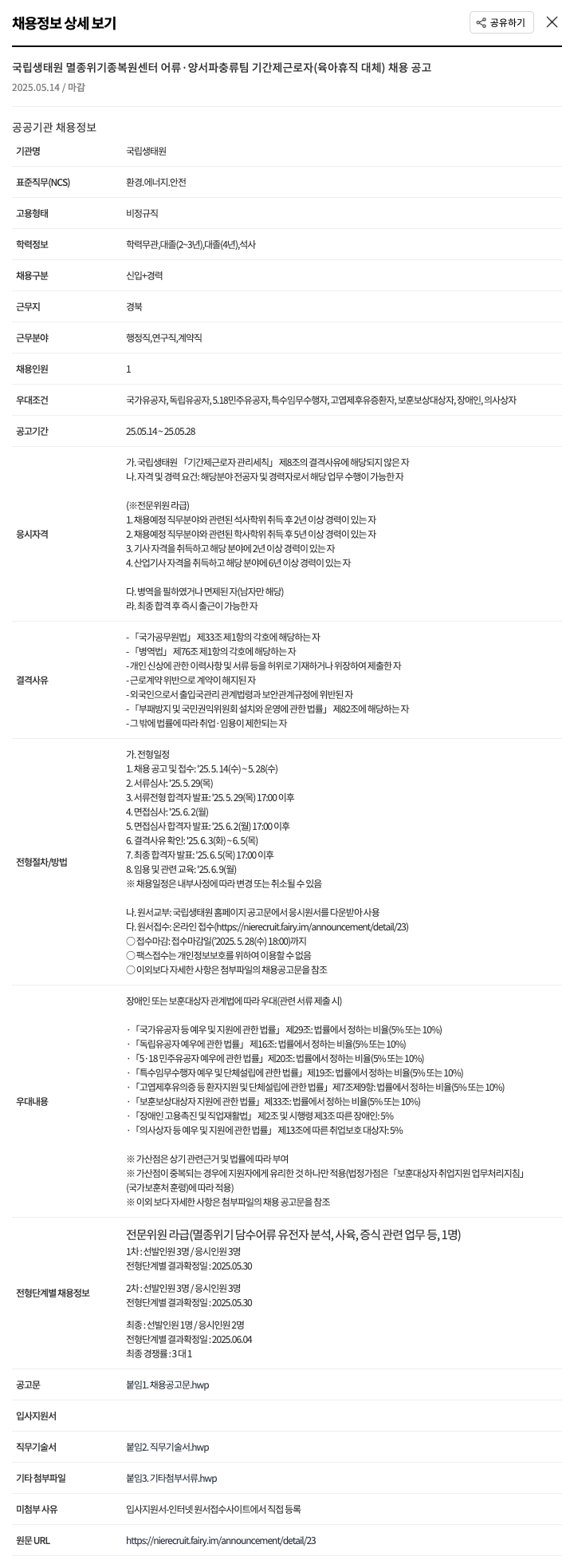 국립생태원 국립생태원 멸종위기종복원센터 어류·양서파충류팀 기간제 근로자(육아휴직 대체) 채용 공고 채용공고